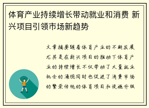 体育产业持续增长带动就业和消费 新兴项目引领市场新趋势