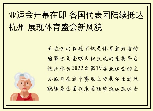 亚运会开幕在即 各国代表团陆续抵达杭州 展现体育盛会新风貌
