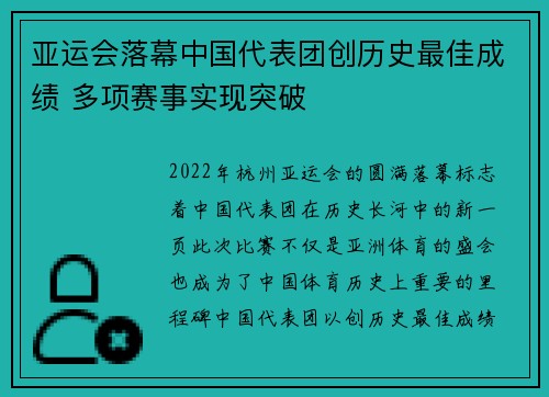 亚运会落幕中国代表团创历史最佳成绩 多项赛事实现突破